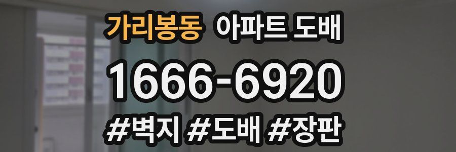 가리봉동 아파트 도배