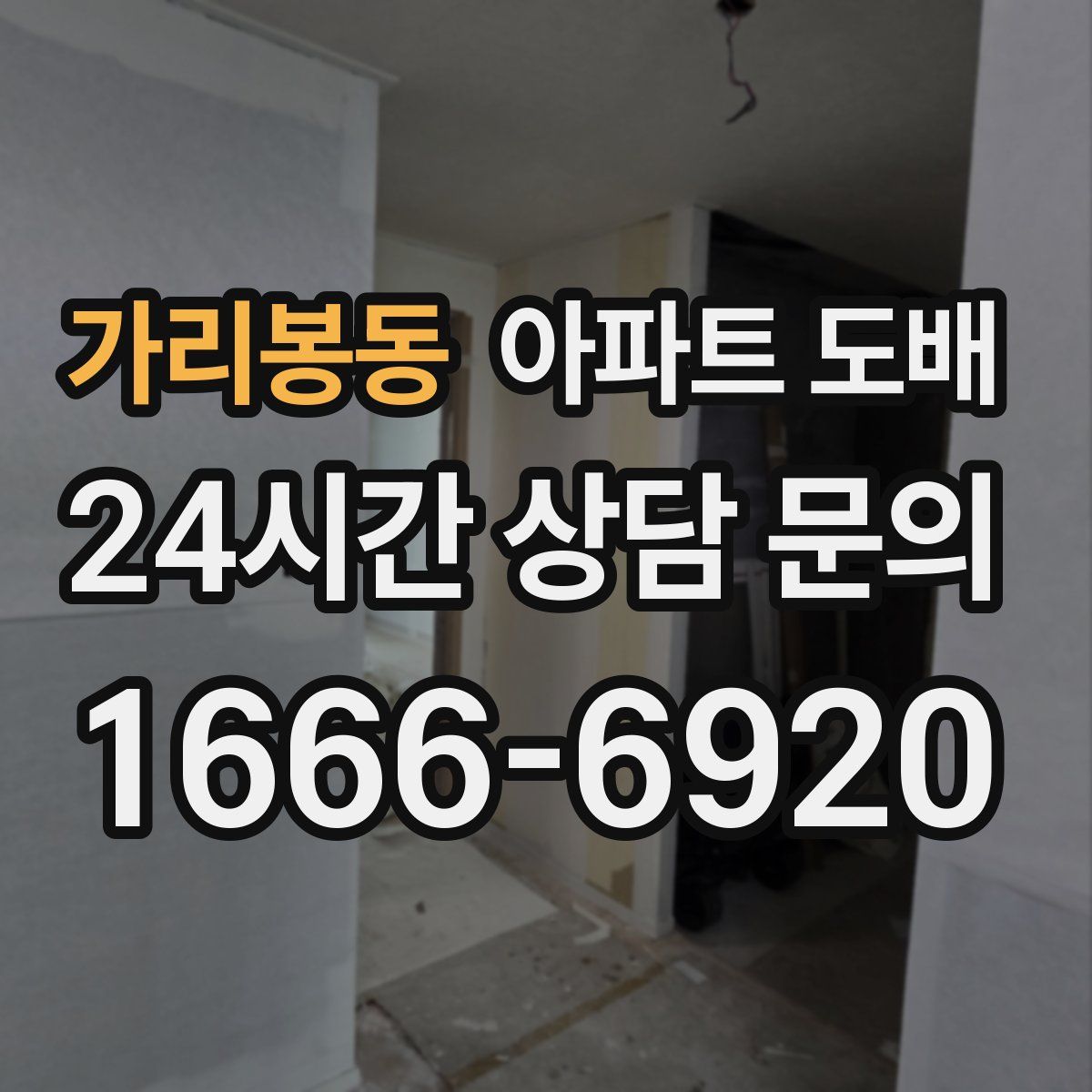 가리봉동 아파트 도배