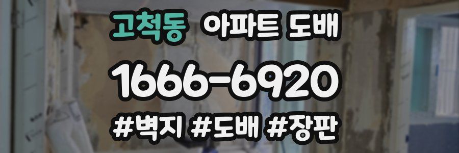 고척동 아파트 도배