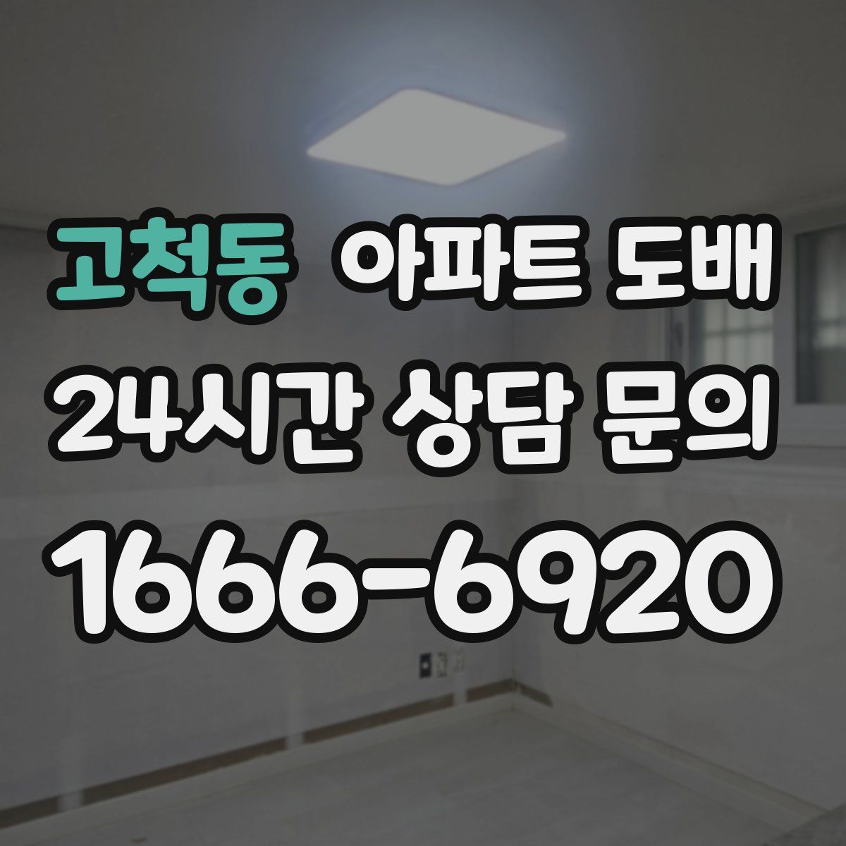 고척동 아파트 도배