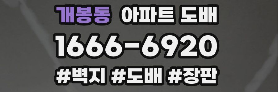 개봉동 아파트 도배