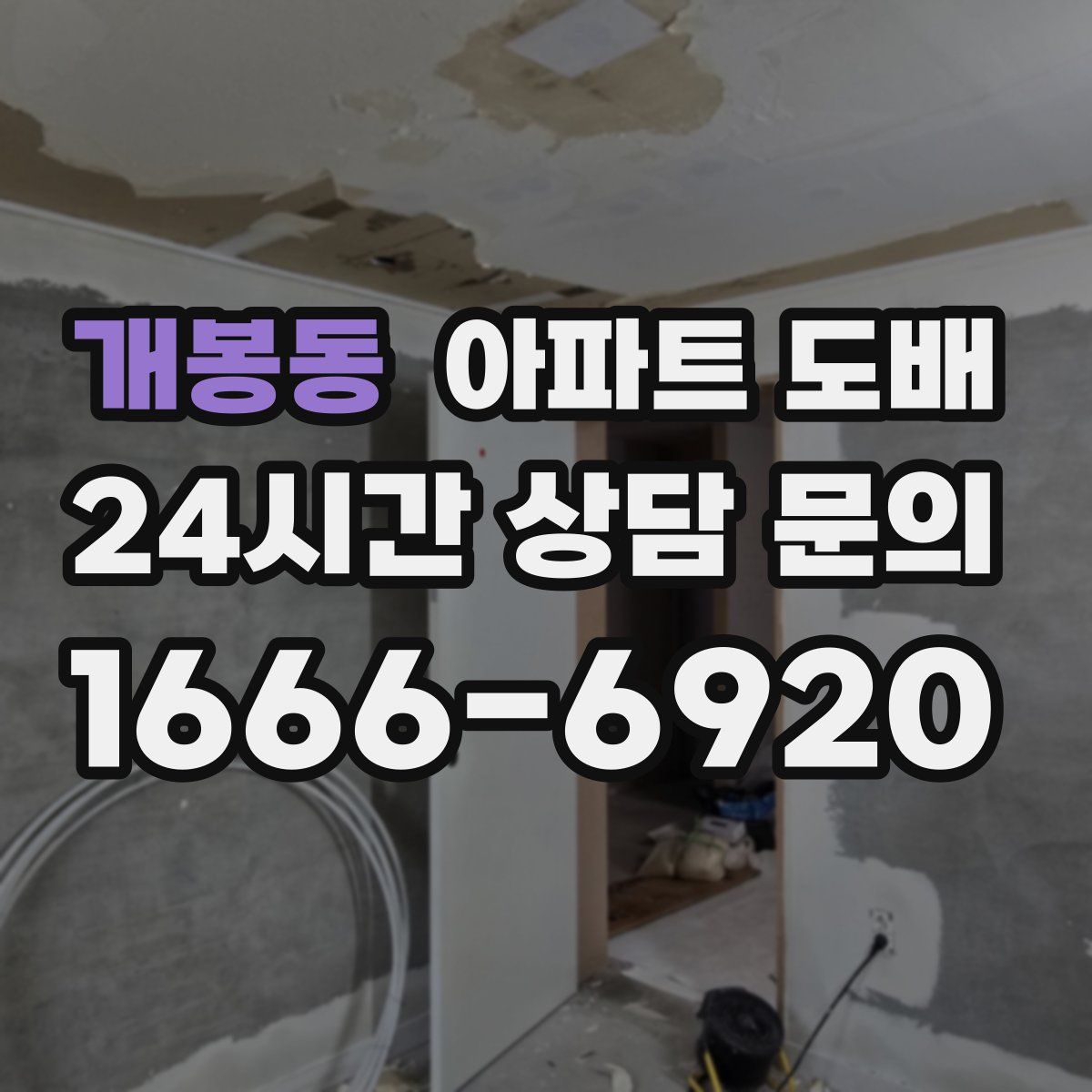 개봉동 아파트 도배