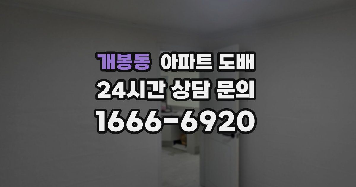 개봉동 아파트 도배