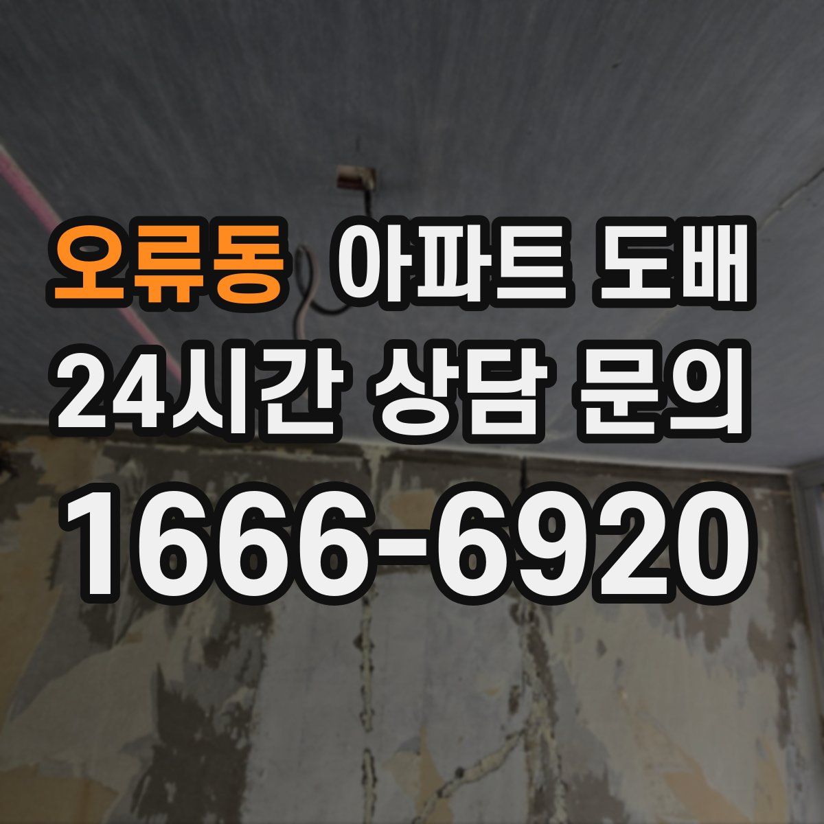 오류동 아파트 도배