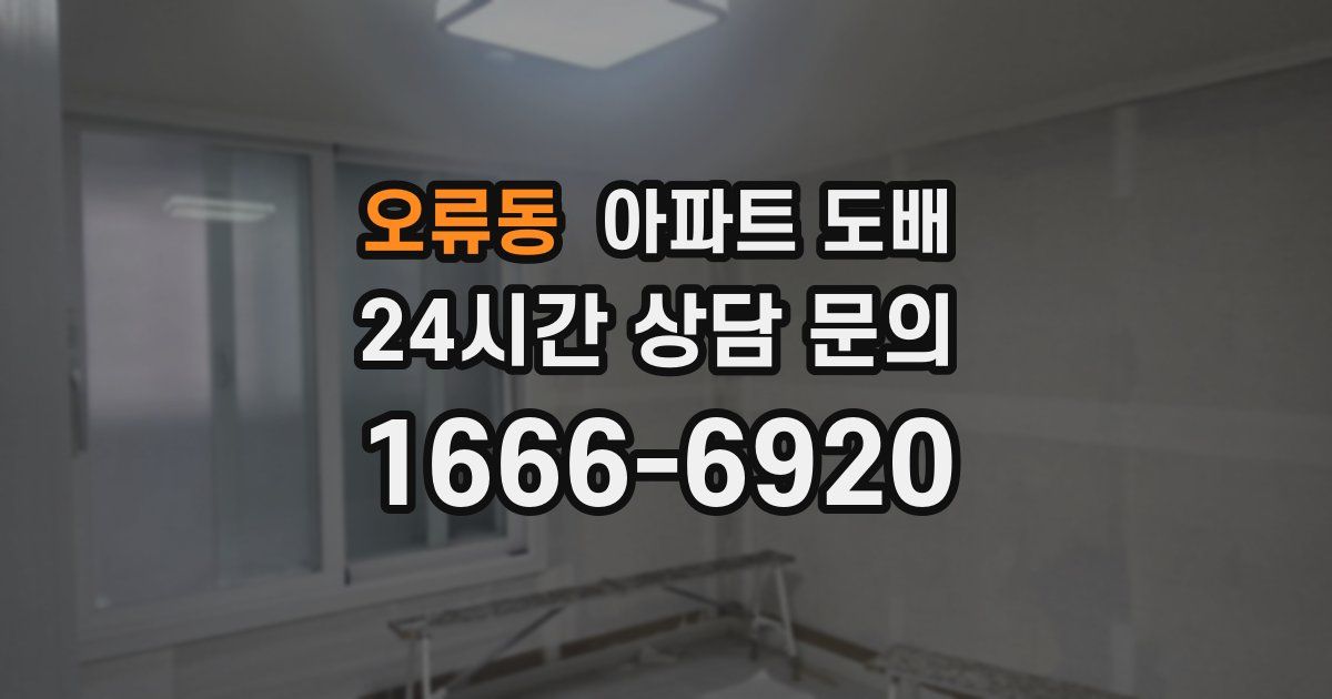 오류동 아파트 도배