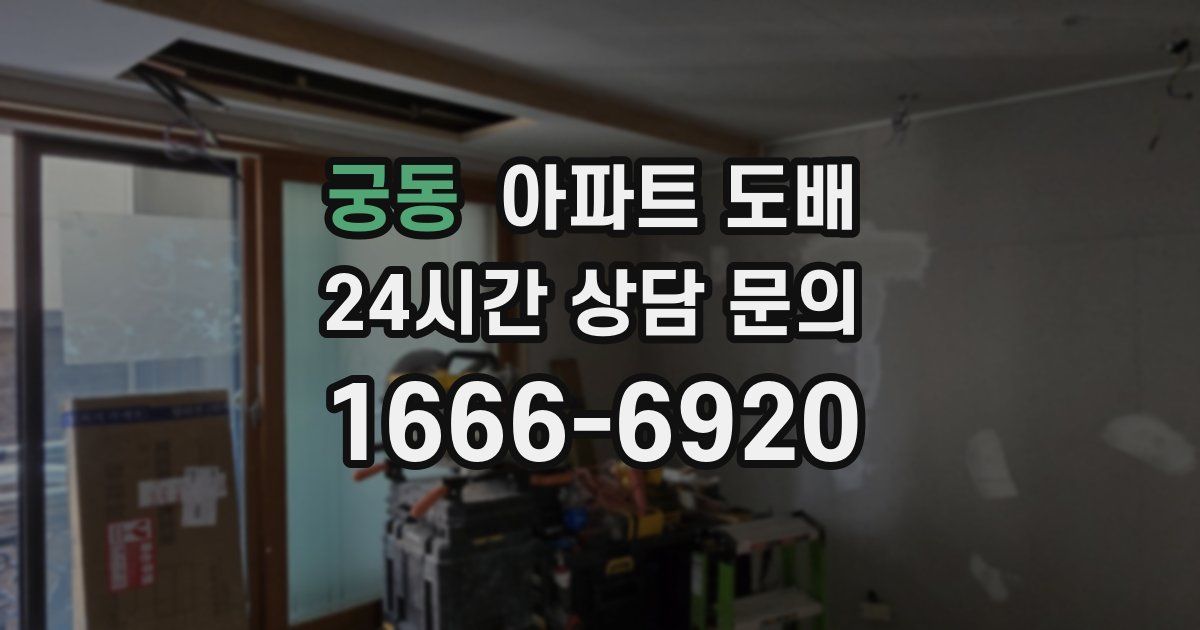 궁동 아파트 도배