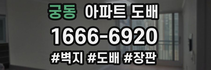 궁동 아파트 도배