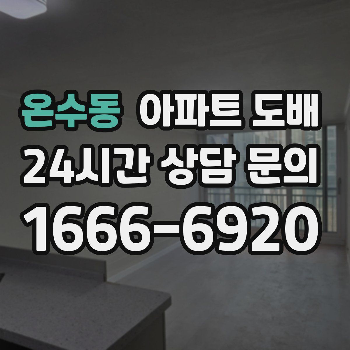 온수동 아파트 도배