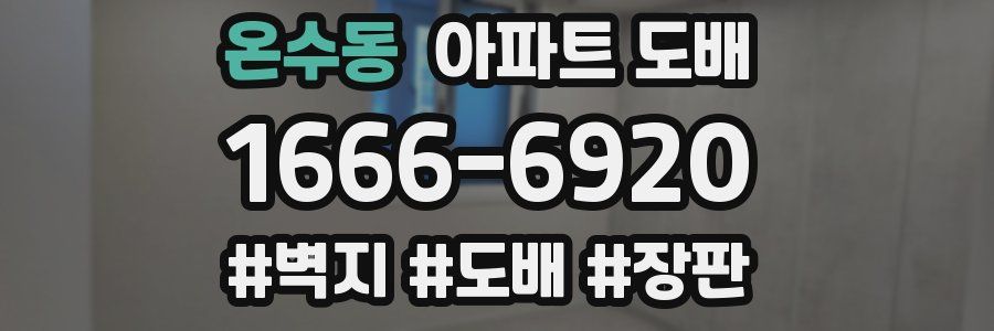온수동 아파트 도배