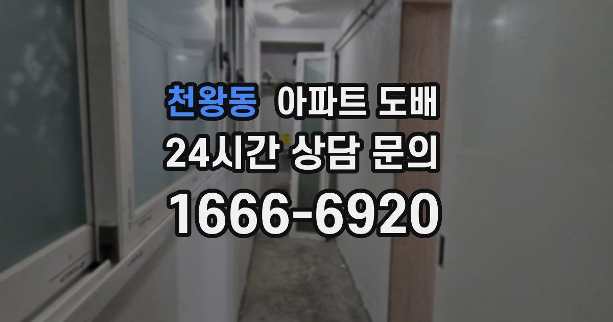 천왕동 아파트 도배
