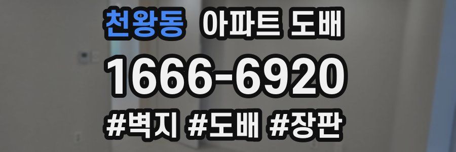 천왕동 아파트 도배