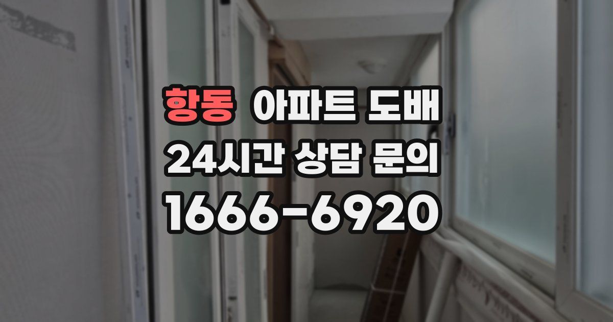 항동 아파트 도배