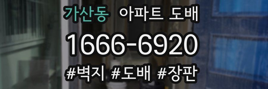 가산동 아파트 도배