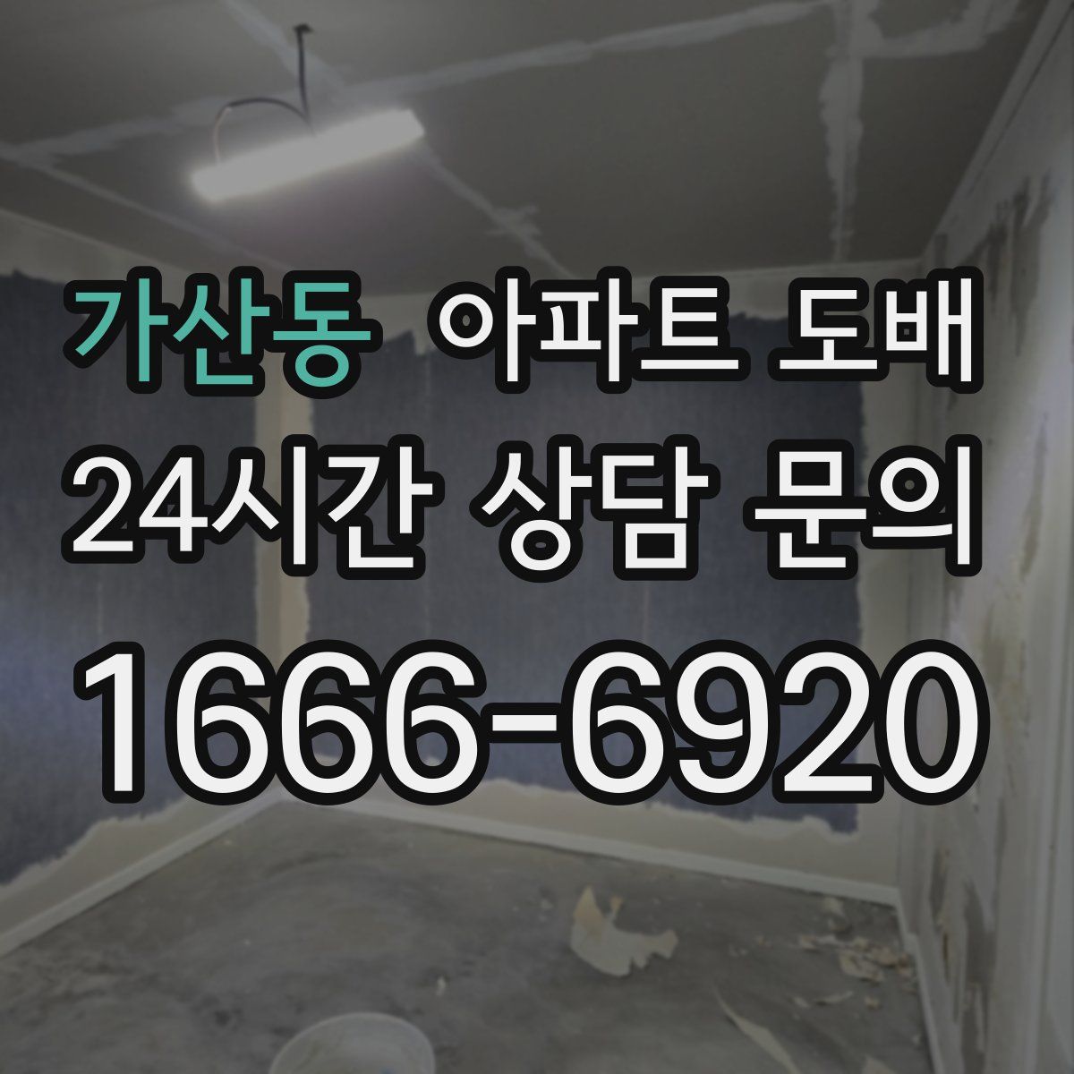 가산동 아파트 도배