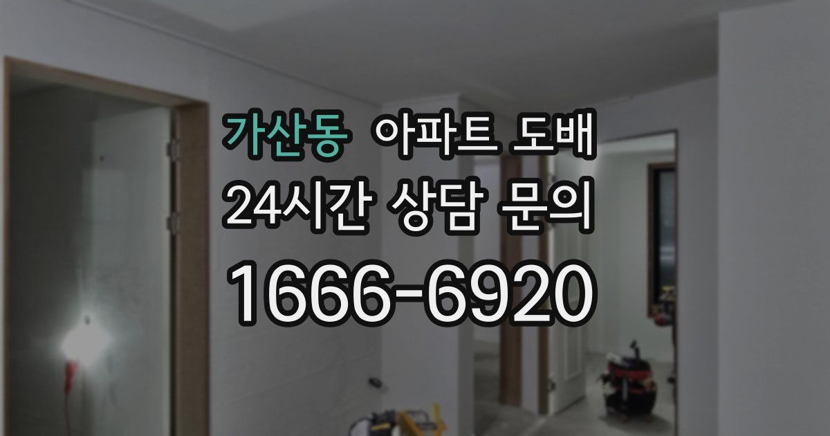 가산동 아파트 도배