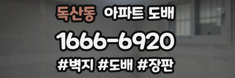 독산동 아파트 도배