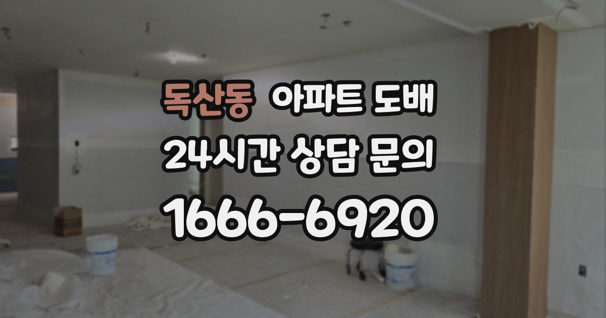 독산동 아파트 도배