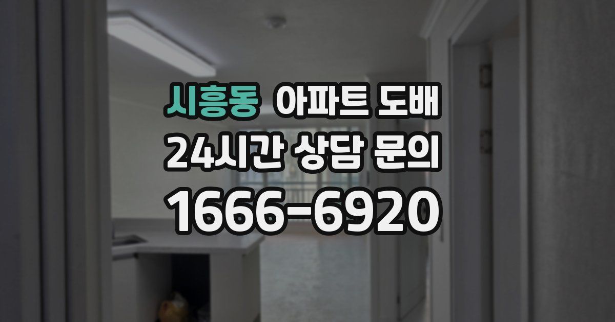 시흥동 아파트 도배