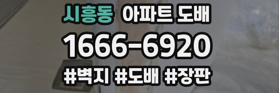 시흥동 아파트 도배