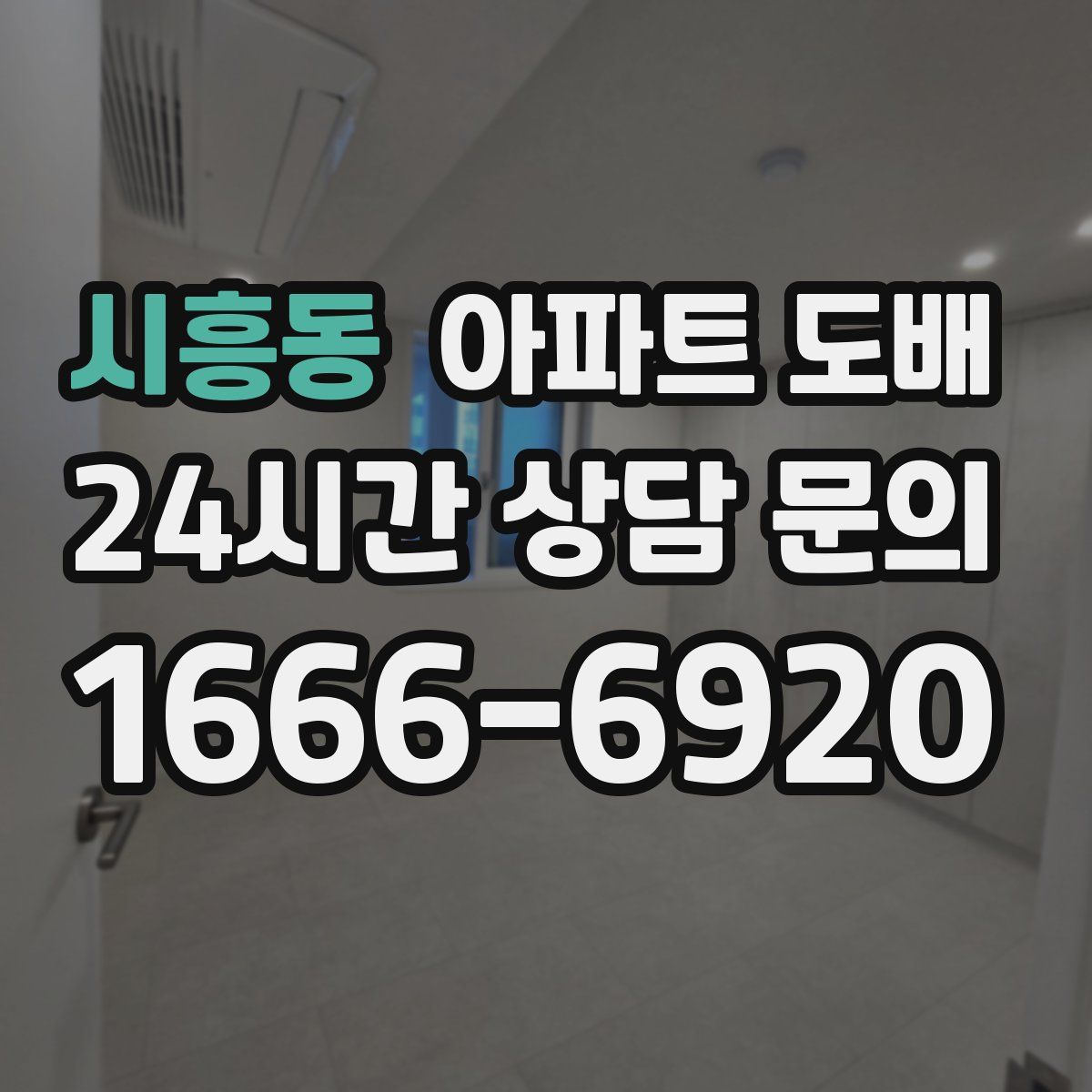 시흥동 아파트 도배