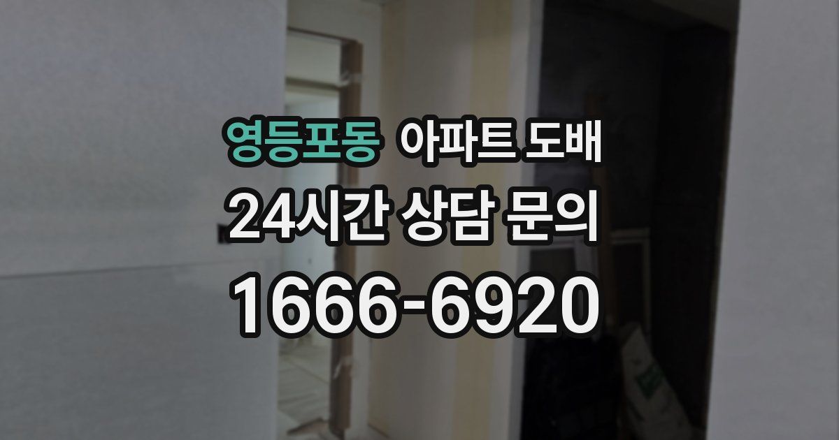 영등포동 아파트 도배