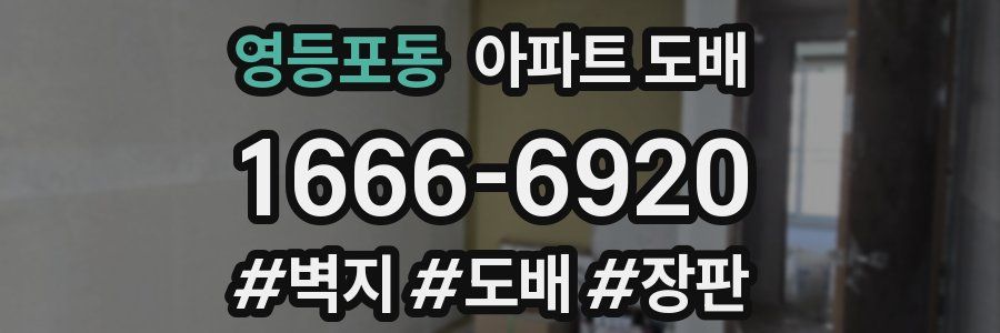 영등포동 아파트 도배