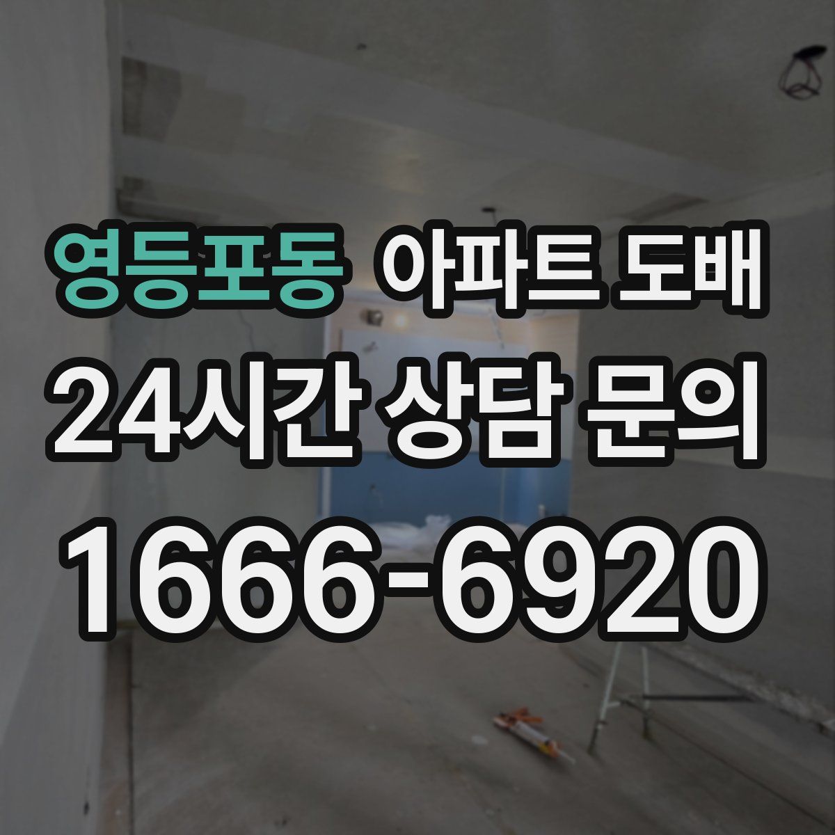 영등포동 아파트 도배