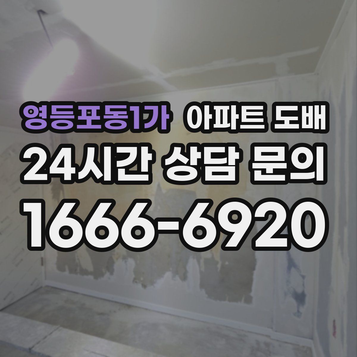 영등포동1가 아파트 도배