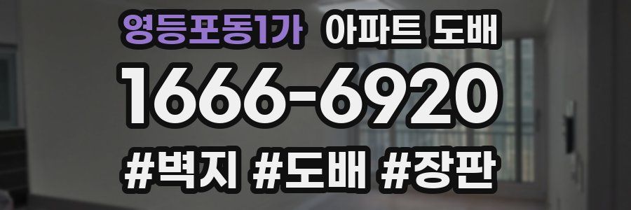 영등포동1가 아파트 도배
