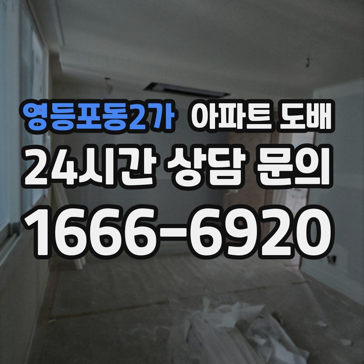 영등포동2가 아파트 도배 공사 기간은 얼마나 걸릴까