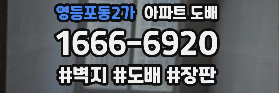 영등포동2가 아파트 도배