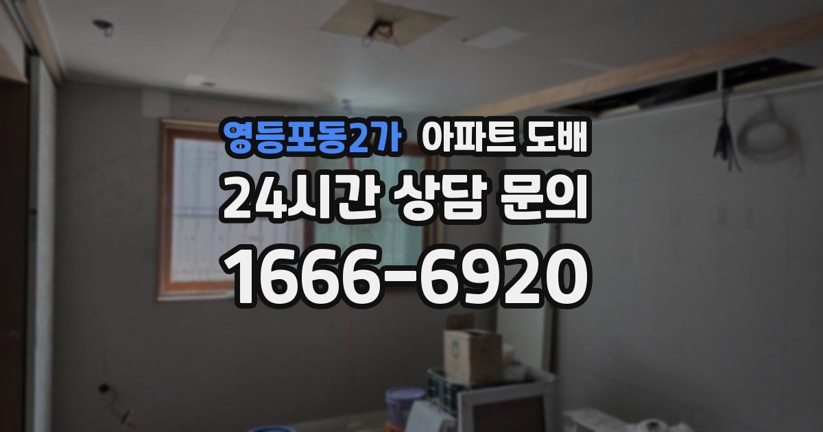 영등포동2가 아파트 도배