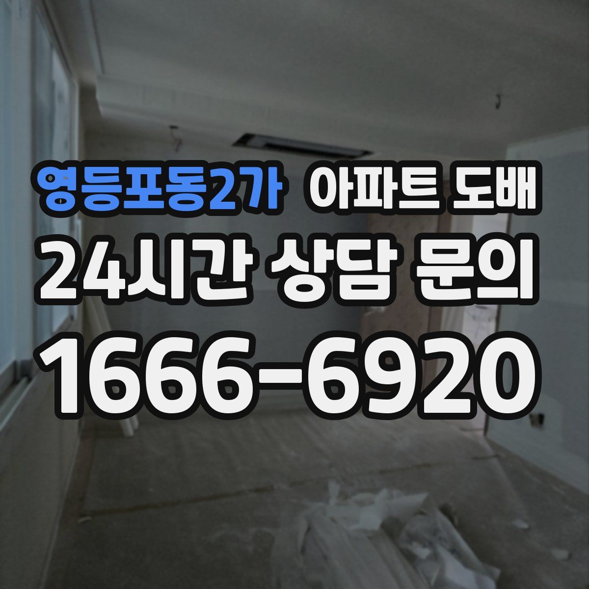 영등포동2가 아파트 도배