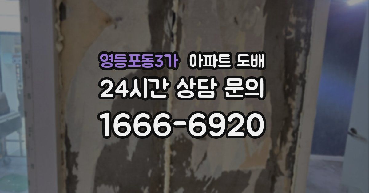 영등포동3가 아파트 도배