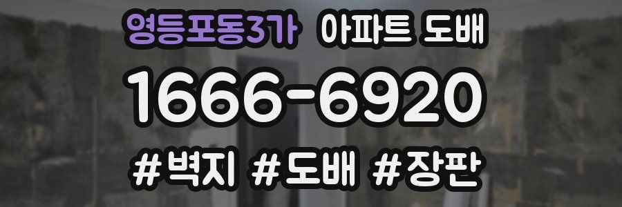 영등포동3가 아파트 도배