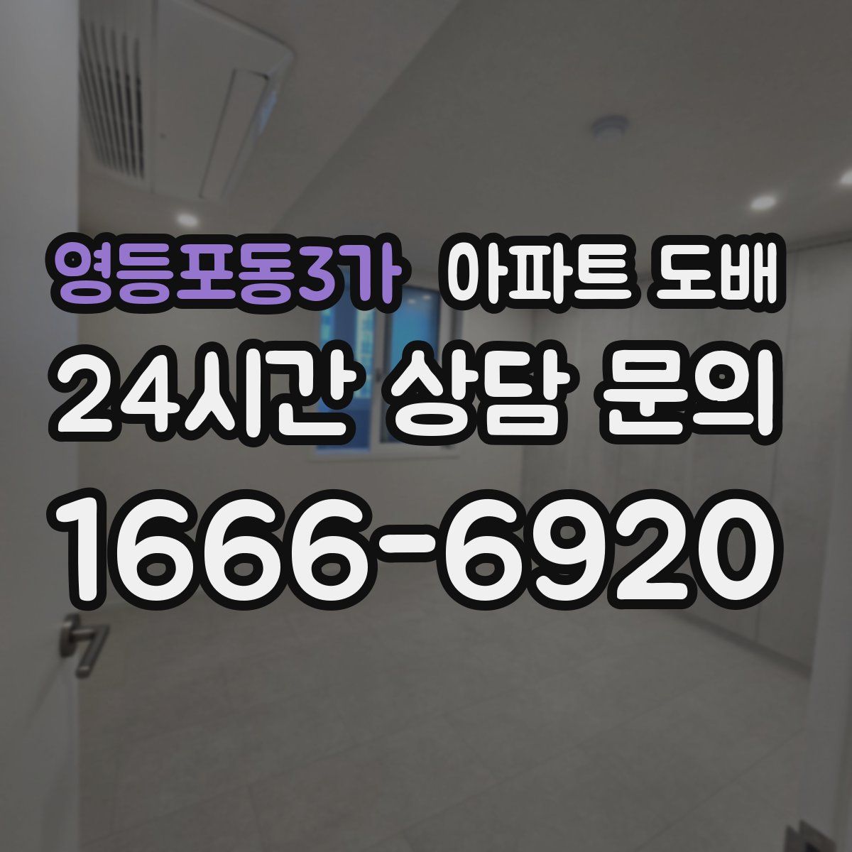 영등포동3가 아파트 도배