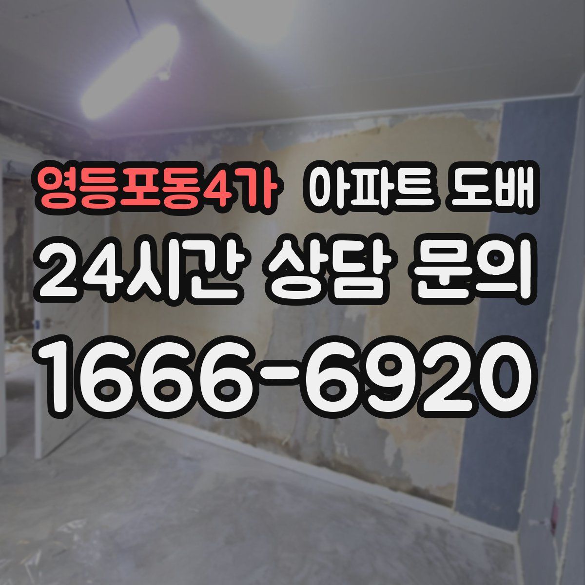 영등포동4가 아파트 도배