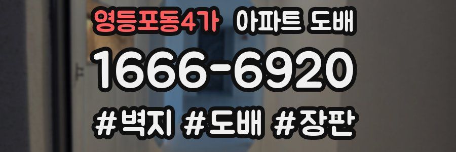 영등포동4가 아파트 도배