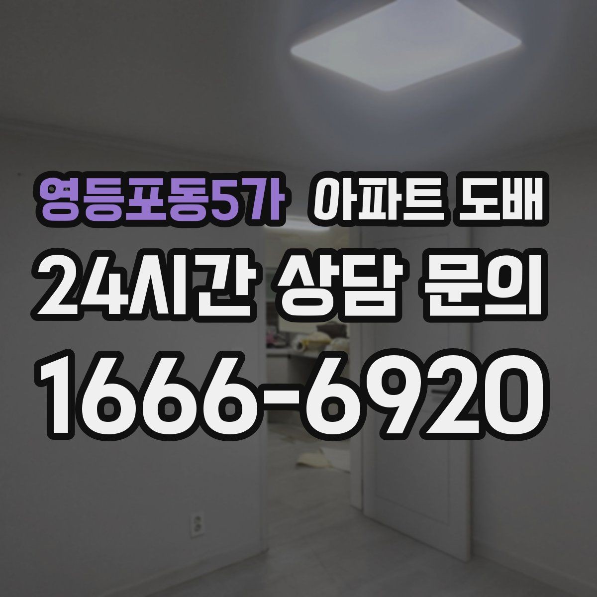영등포동5가 아파트 도배 셀프 시공이 어려운 이유