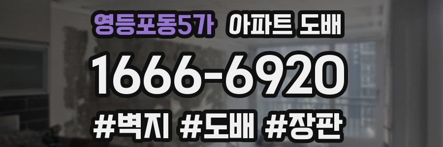 영등포동5가 아파트 도배