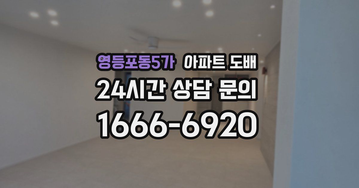 영등포동5가 아파트 도배