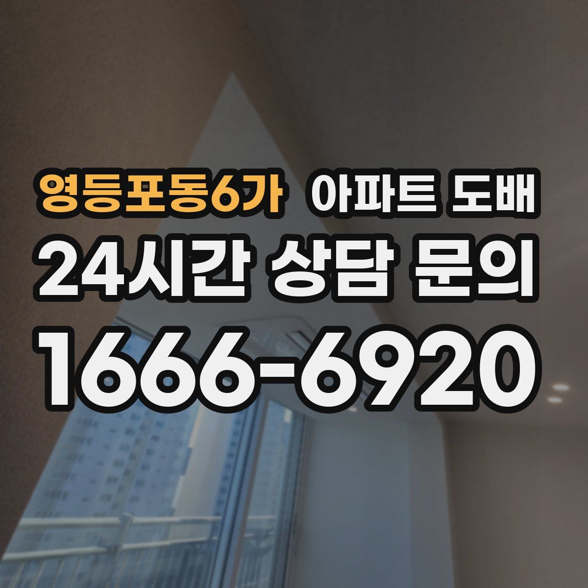 영등포동6가 아파트 도배