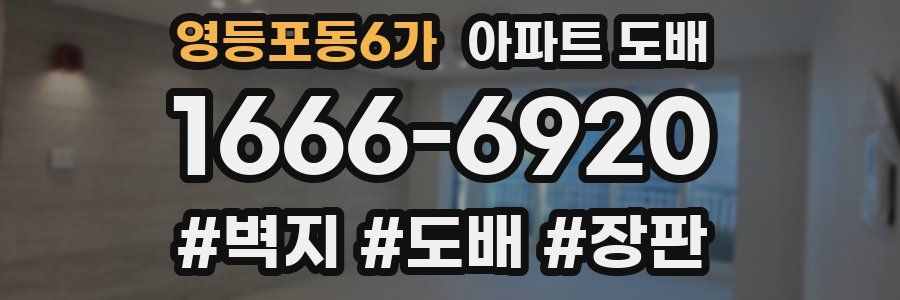 영등포동6가 아파트 도배