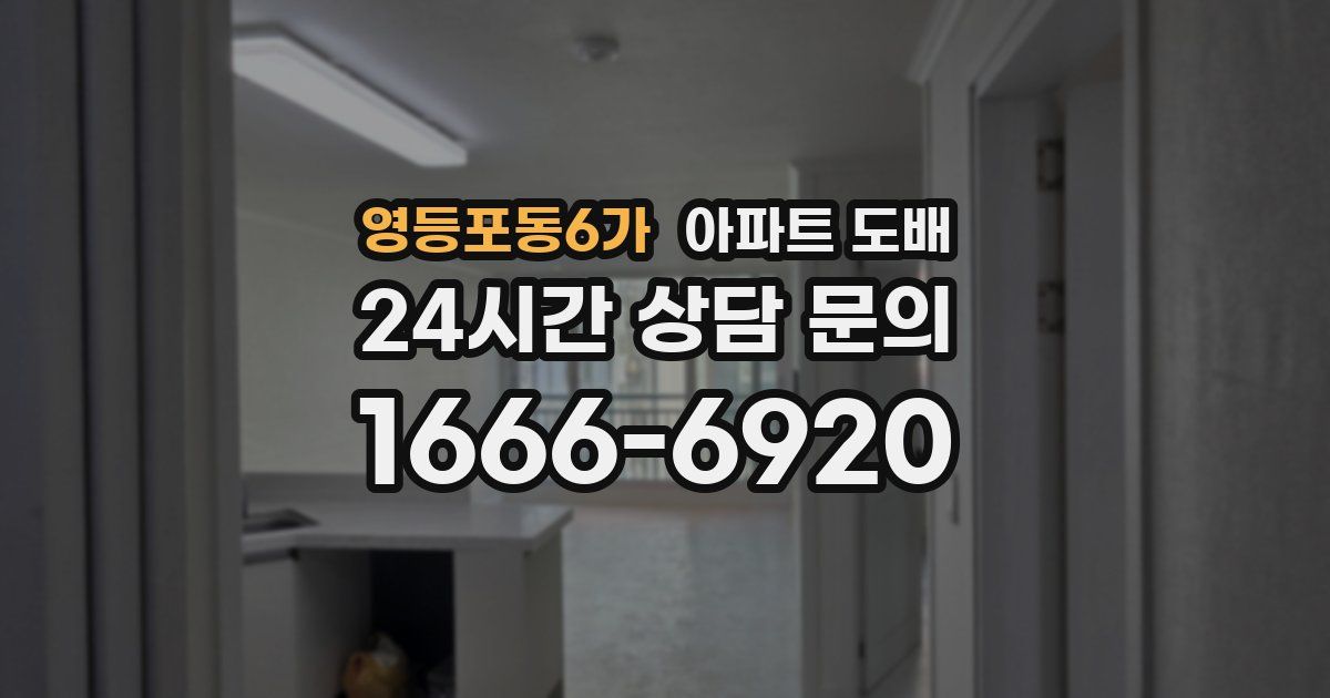 영등포동6가 아파트 도배