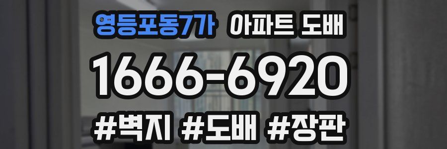 영등포동7가 아파트 도배