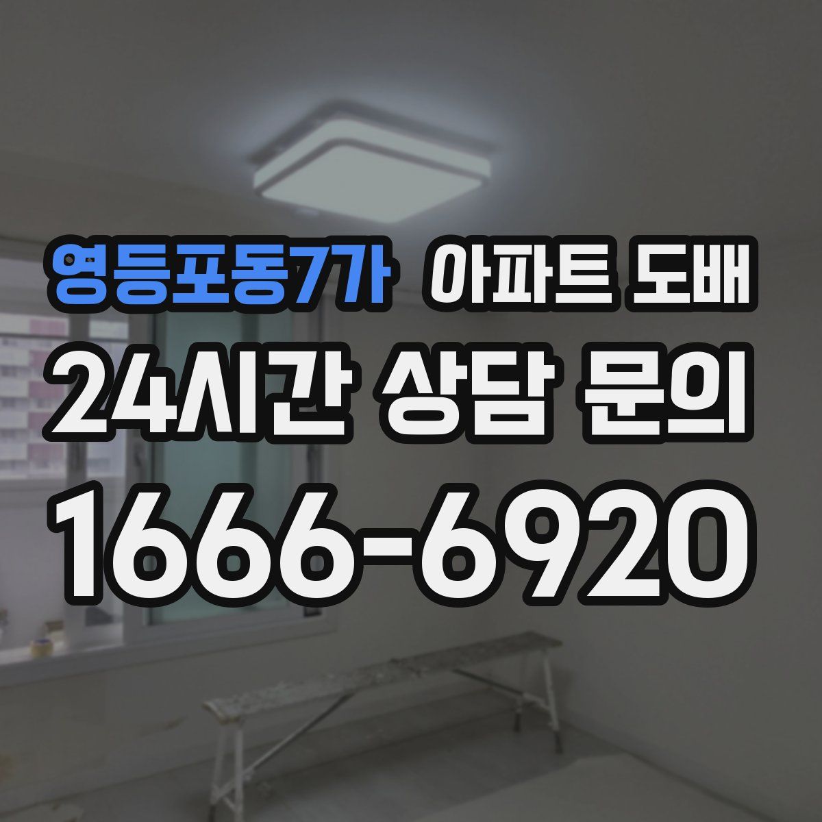 영등포동7가 아파트 도배