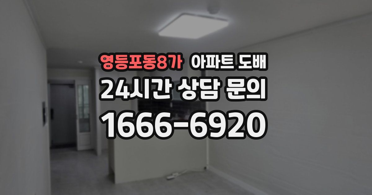 영등포동8가 아파트 도배