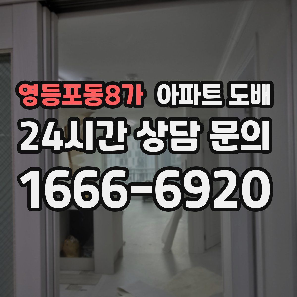 영등포동8가 아파트 도배