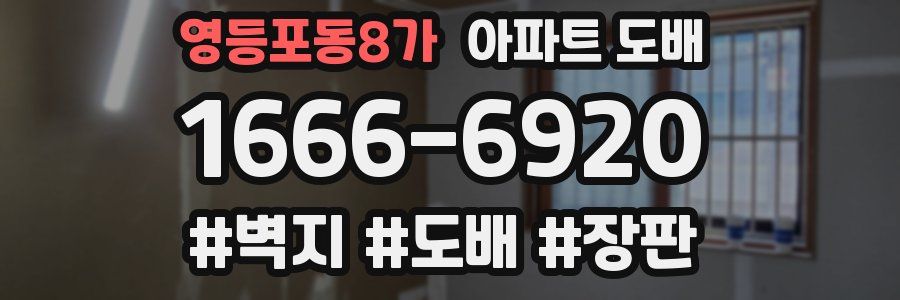 영등포동8가 아파트 도배