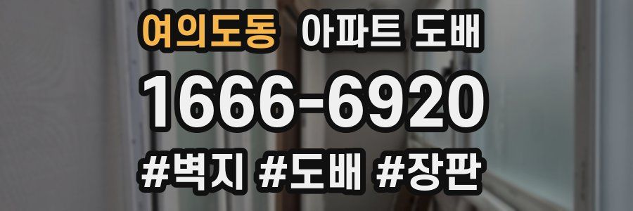 여의도동 아파트 도배